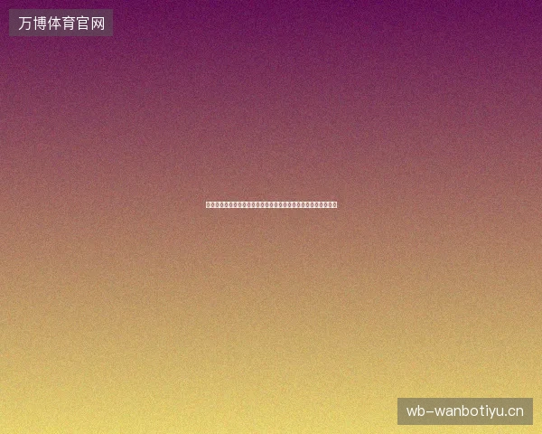 厄瓜多尔世界杯集锦最新前瞻看点深度解析一文读懂球队现状走向