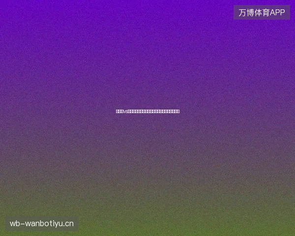 葡萄牙vs克罗地亚比分最新前瞻与看点深度解析一文读懂
